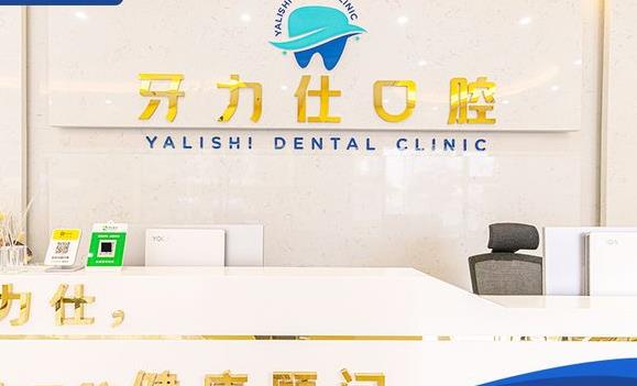 深圳牙力仕公明口腔诊所前台