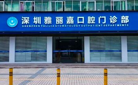 深圳雅丽嘉口腔门诊部
