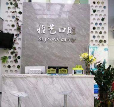 深圳雅艺口腔诊所前台