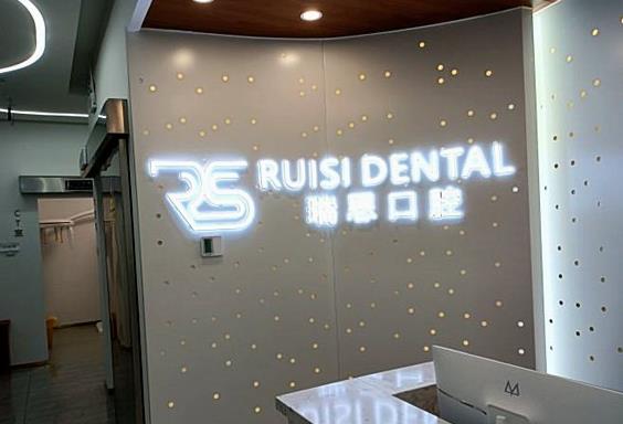 沈阳大东瑞思口腔门诊部医院一角