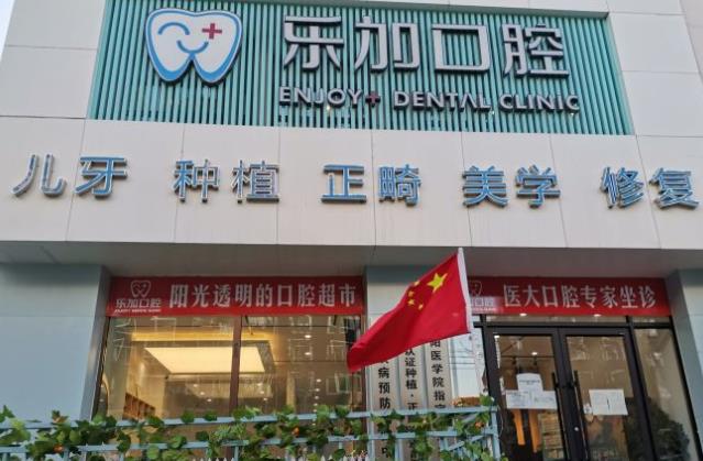 沈阳乐加口腔门诊