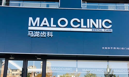 沈阳马泷齿科和平口腔门诊部前台