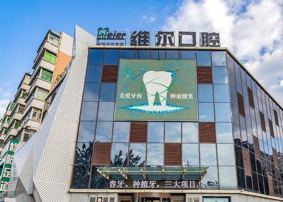 沈阳维尔口腔门诊部