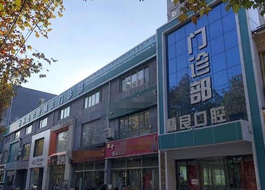 石家庄恒伦新华精良口腔门诊部