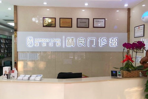 石家庄恒伦新华精良口腔门诊部前台