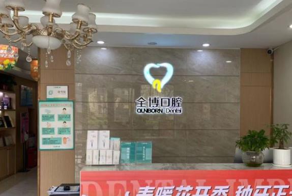 石家庄全博口腔医院（全博儿童口腔门诊部）前台