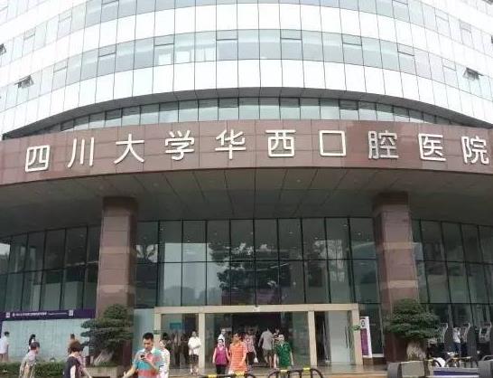四川大学华西口腔医院医院一角