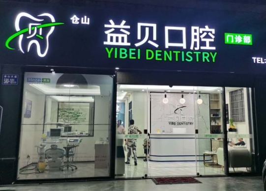 福州益贝口腔门诊部