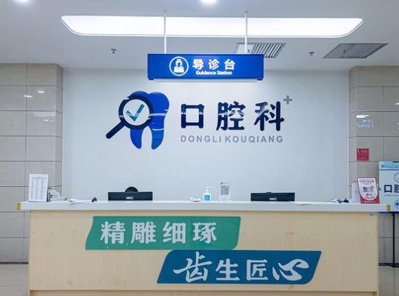 四川省人民医院东篱医院口腔科前台