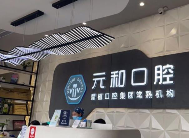 苏州常熟元和口腔门诊部前台