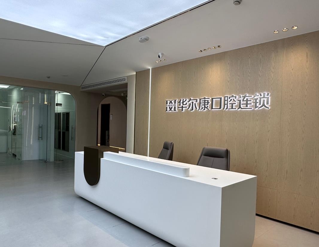 苏州华尔康口腔门诊部
