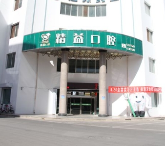 嘉峪关精益口腔门诊部