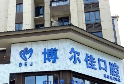 贵阳博尔佳口腔门诊部
