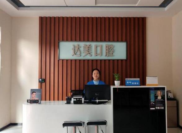 太原达美门诊绿地口腔诊所前台