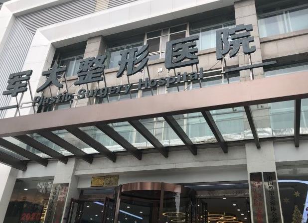 太原军大医疗美容医院（口腔科）
