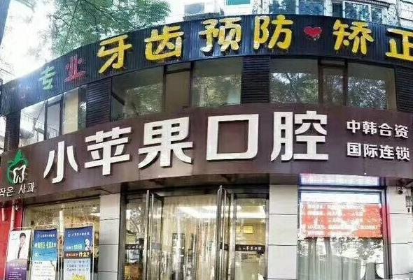 太原小苹果口腔门诊部