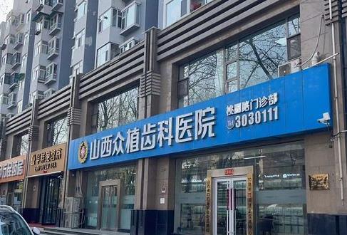 太原众植齿科（桃园路门诊部）