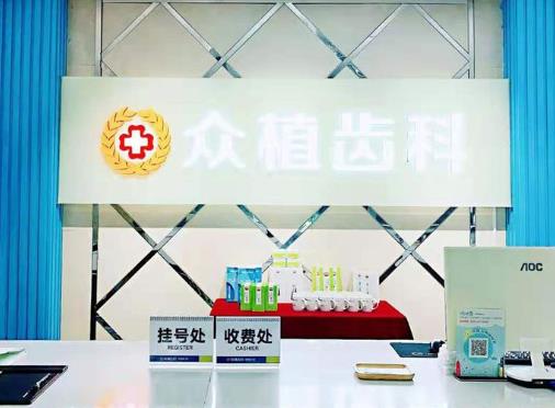 太原众植齿科（桃园路门诊部）前台