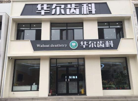 唐山路北国华诊所（华尔齿科）