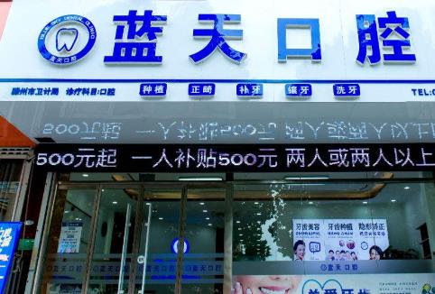 滕州市蓝天口腔门诊