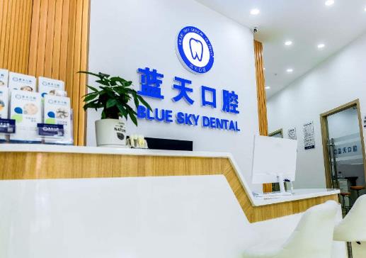 滕州市蓝天口腔门诊前台