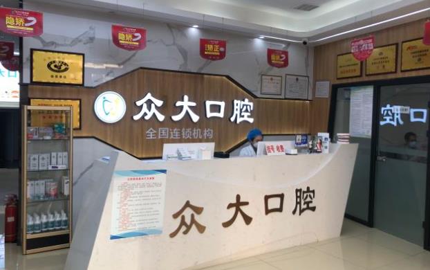 天津和平众大口腔门诊部