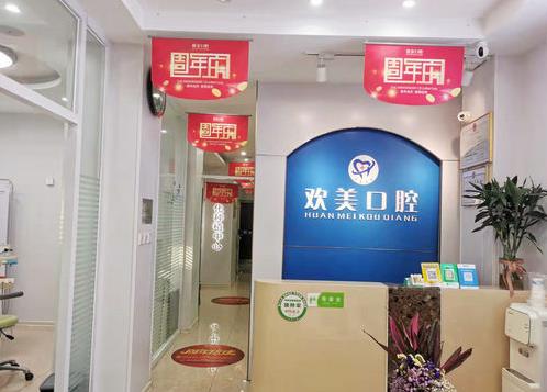 天津河东欢美口腔门诊部前台