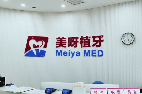 天津美呀植联口腔门诊部