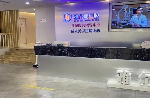 天津雅尔美口腔门诊部（南开店）前台