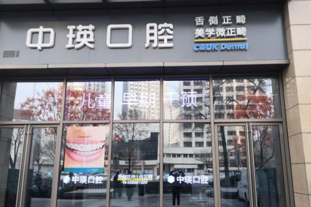 天津中瑛口腔门诊