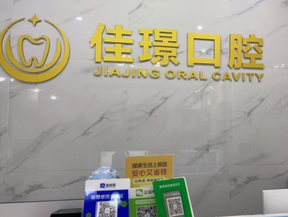 合肥佳璟口腔门诊部