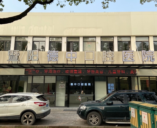暨阳德中口腔医院