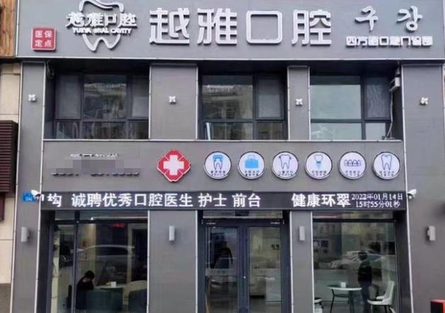 威海市越雅口腔门诊部医院门头