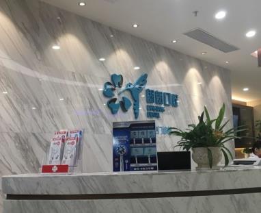威宁朗朗口腔诊所（威宁店）