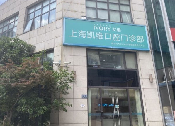 上海凯维口腔门诊部