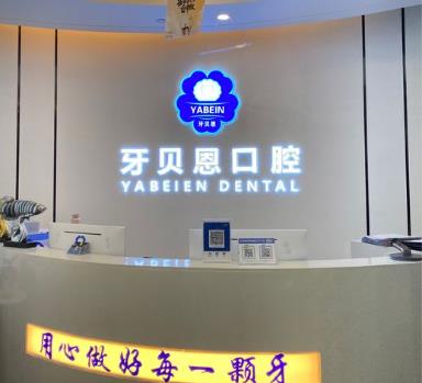温州苍南灵溪牙贝恩口腔门诊部前台