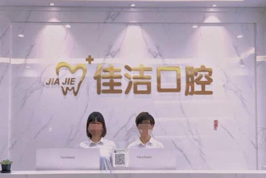 温州瑞安佳洁口腔门诊部前台