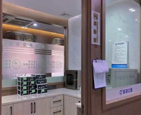 温州瑞安佳洁口腔门诊部消毒室