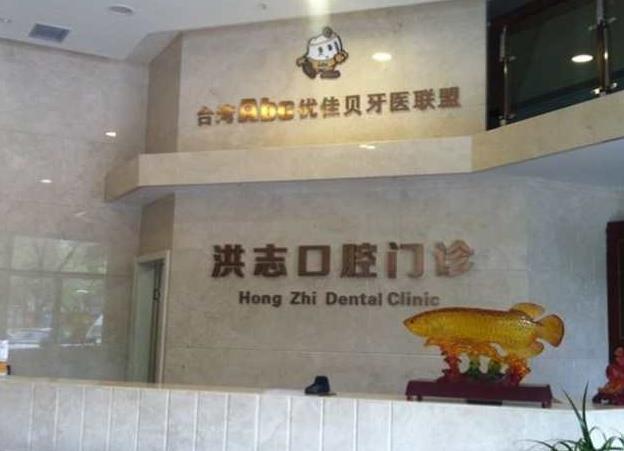 乌鲁木齐洪志口腔门诊前台