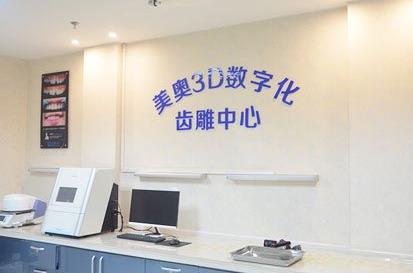 乌鲁木齐美奥口腔门诊数字化中心