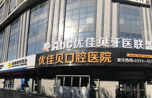 乌鲁木齐优佳贝口腔医院（西北路总院）