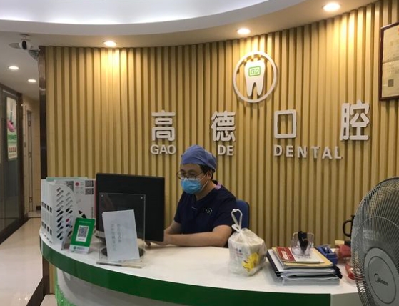 广州高德口腔门诊部前台