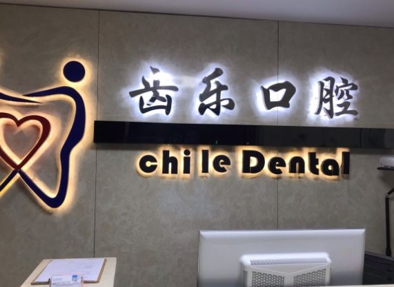 厦门齿乐口腔门诊部
