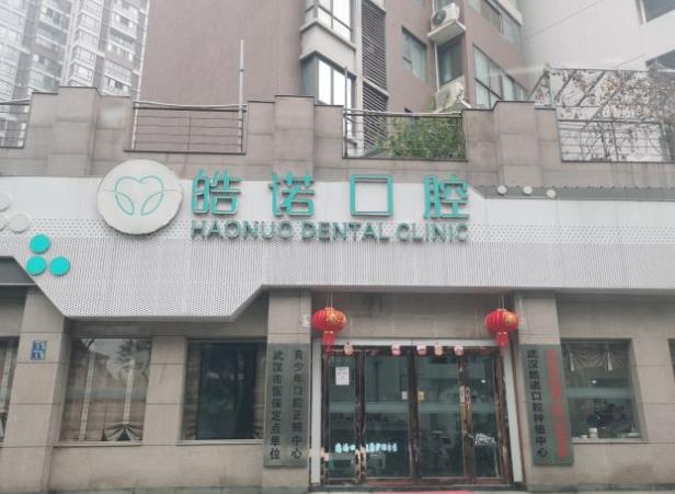 武汉皓诺口腔门诊部（湖大店）