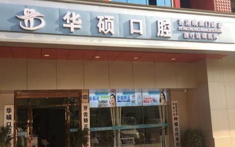 武汉华硕口腔门诊部
