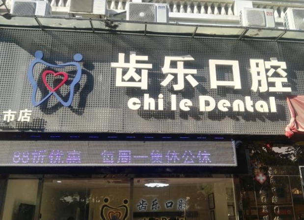 厦门齿乐口腔门诊部医院门头