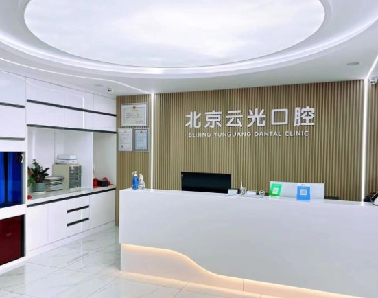 北京云光口腔门诊部
