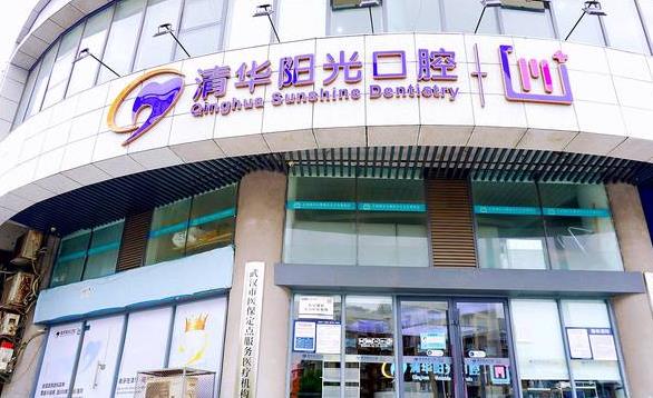武汉清华阳光口腔医院