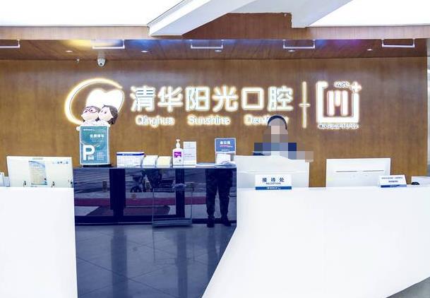 武汉清华阳光口腔医院前台
