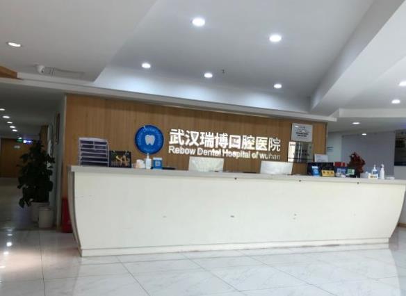 武汉瑞博口腔医院前台